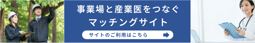 新潟産業保健総合支援センターマッチングサイト