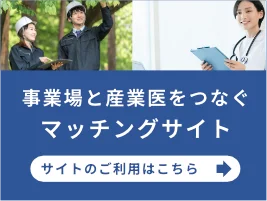 新潟産業保健総合支援センターマッチングサイト