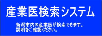 産業医検索システム